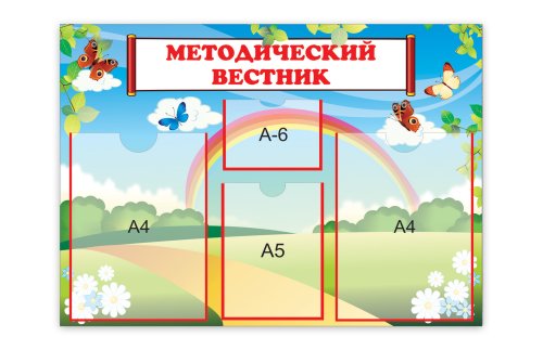 Стенд Методический вестник Н1423р