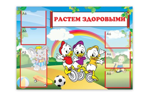 Стенд Растем здоровыми Н1422р