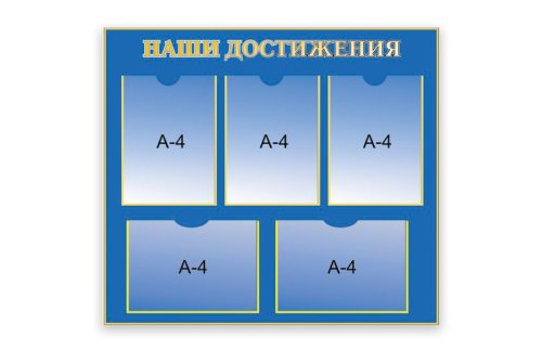 Наши достижения 20586р