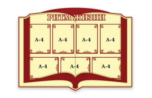 Стенд Ритм жизни 20570р