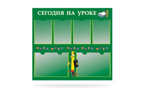 Сегодня на уроке 20360р