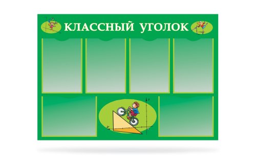 Классный уголок 20327р