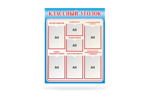 Классный уголок 20783р
