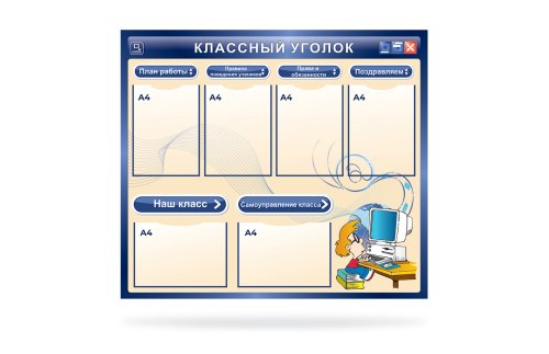 Классный уголок для кабинета информатики Н2326-3