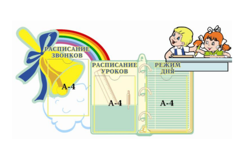 Стенд "Расписание занятий, режим дня" 20398р