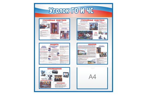 Уголок ГО и ЧС К2368