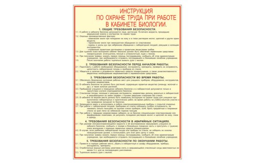 Охрана труда в кабинете биологии 20270