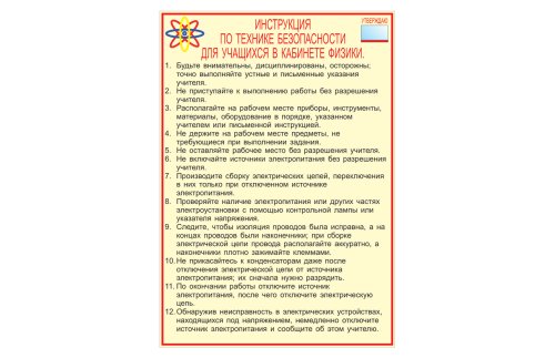 Охрана труда в кабинете физики 20272