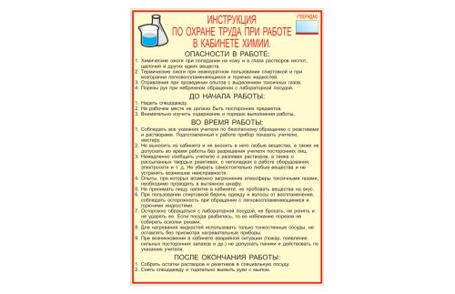 Охрана труда в кабинете химии 20273