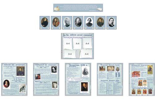Комплект стендов для оформления кабинета русского языка и литературы. СУПЕРЦЕНА! 21751