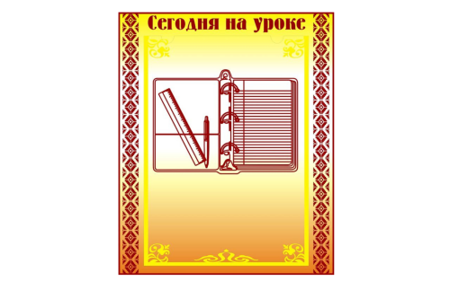Стенд "Сегодня на уроке" Н2322-3