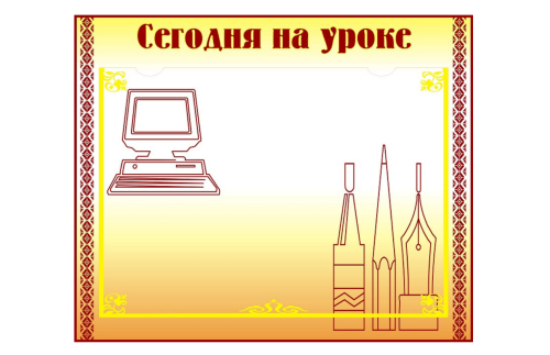 Стенд "Сегодня на уроке" Н2322-4