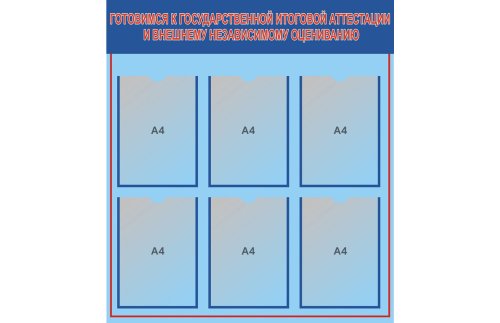 Стенд гос-аттестация и ВНО Н2327-1