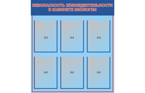 Стенд Безопасность жизнедеятельности в кабинете биологии Н2327-2