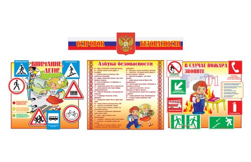 Стенд "Островок безопасности" Н2333-6