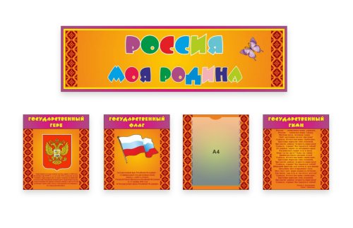 Стенд Россия моя Родина К2372-4