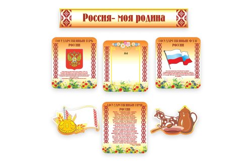 Стенд Россия моя Родина Н2322-5