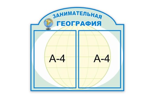 Стенд занимательная география Н2323-2