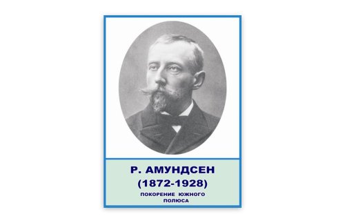 Стенд портрет Амундсен Н2323-10
