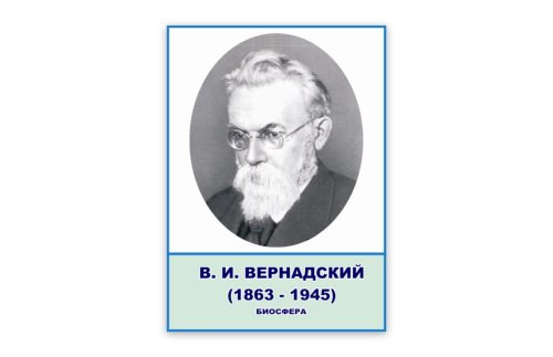 Стенд портрет Вернадский Н2323-5
