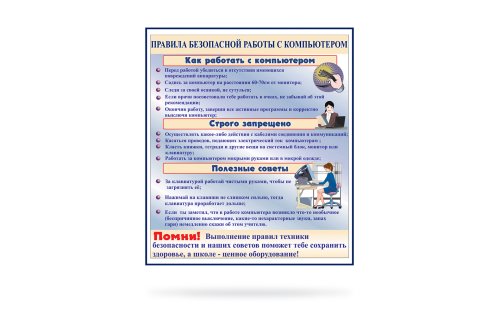Стенд Правила безопасной работы с компьютером Н2326-1
