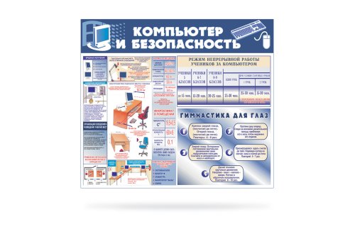 Стенд Компьютер и безопасность Н2326-2