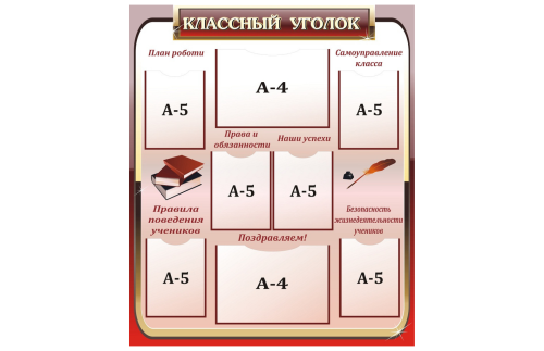 Стенд Классный уголок К2061-7