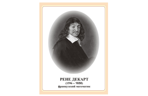Стенд портрет Рене Декарт Н2324-9
