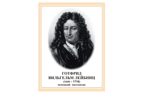 Стенд Готфрид Вильгельм Лейбниц Н2324-10