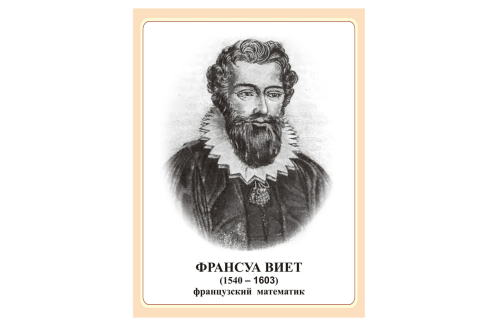 Стенд портрет Франсуа Виет Н2324-13