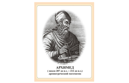 Стенд портрет Архимед Н2324-16