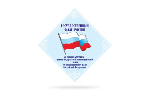 Стенд Государственный флаг России Н2321-2