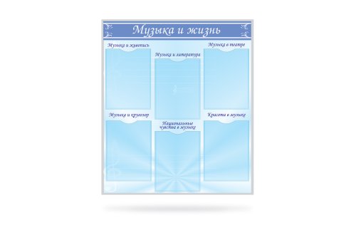 Стенд Музыка и жизнь Н2321-5