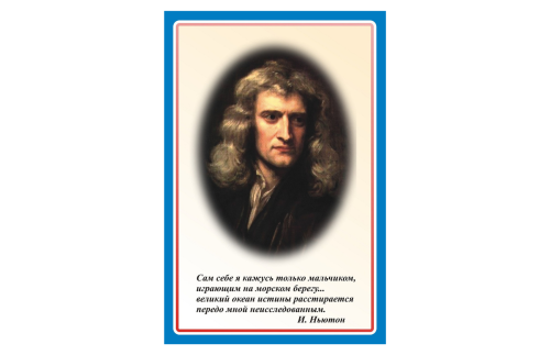 Стенд портрет Ньютон Н2329-6