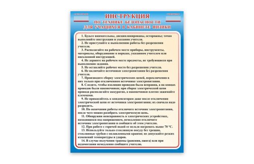 Стенд Инструкция по технике безопасности Н2329-10