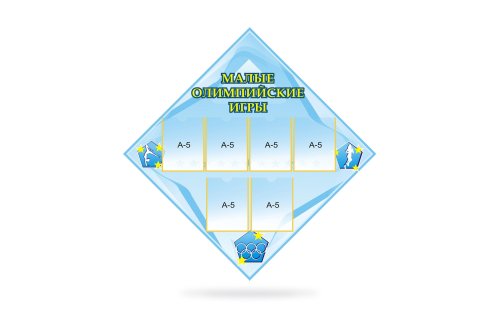 Стенд Малые олимпийские игры Н2320-4