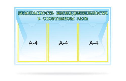 Стенд Безопасность жизнедеятельности в спортивном зале Н2320-6