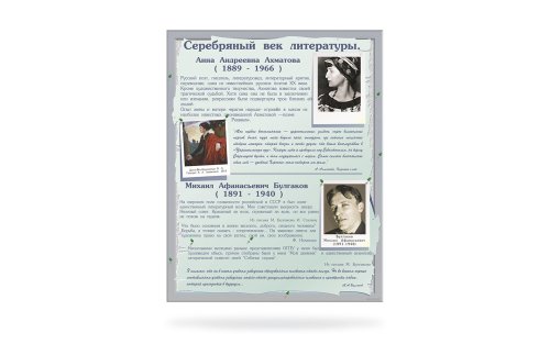 Стенд Серебряный век литературы 21751-4
