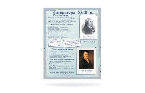 Стенд Литература 18 века 21751-5