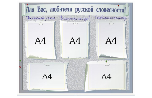 Стенд Для Вас любители русской словесности 21751-7