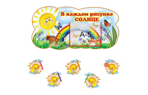 Композиция для детских рисунков Д142р