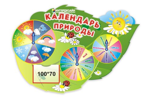 Календарь природы 3222р