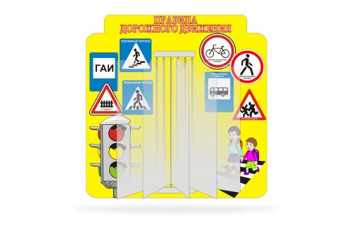 Стенд-книжка Правила дорожного движения Н1006р