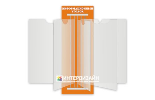 Стенд-книжка Информационный уголок 3525