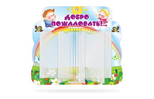 Стенд-книжка Добро пожаловать 3388