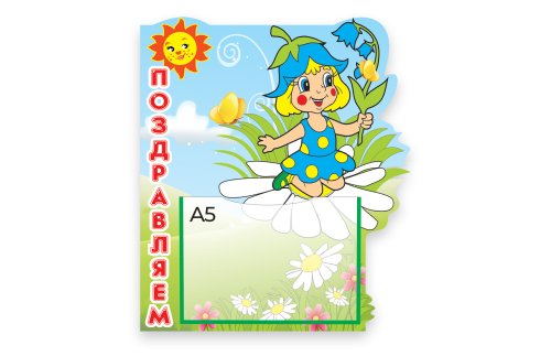 Стенд Поздравляем 3221р