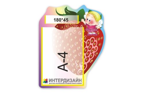 Карман А4 Клубничка для сменной информации 3205-4р