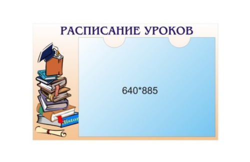Стенд "Расписание занятий" К2712