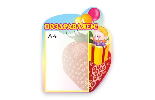 Стенд Поздравляем 3204р