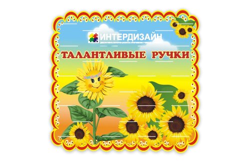 Стенд  для лепки Талантливые ручки 3230р